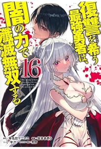 復讐を希う最強勇者は、闇の力で殲滅無双する 12 (ヤングジャンプ